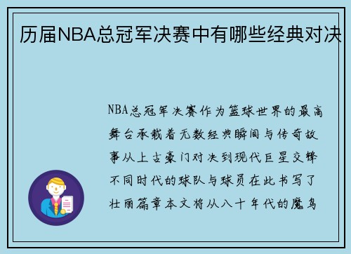 历届NBA总冠军决赛中有哪些经典对决