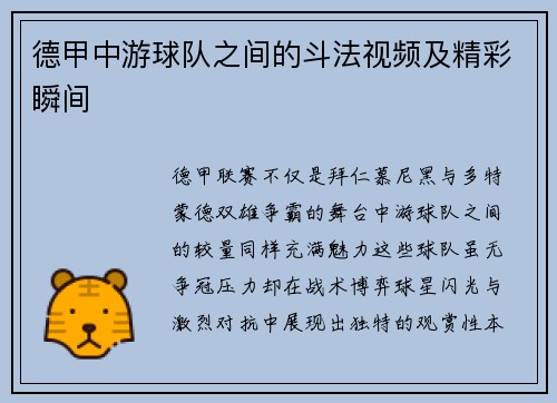 德甲中游球队之间的斗法视频及精彩瞬间