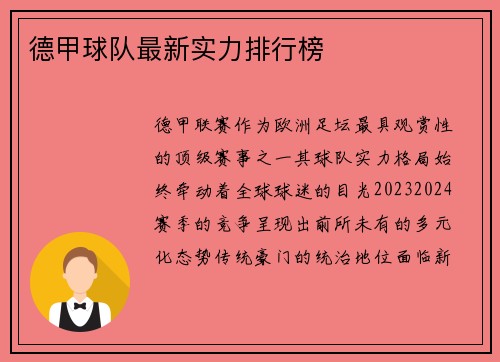 德甲球队最新实力排行榜