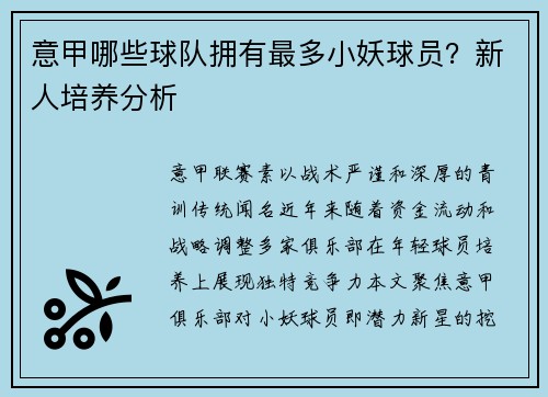 意甲哪些球队拥有最多小妖球员？新人培养分析