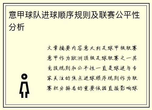 意甲球队进球顺序规则及联赛公平性分析