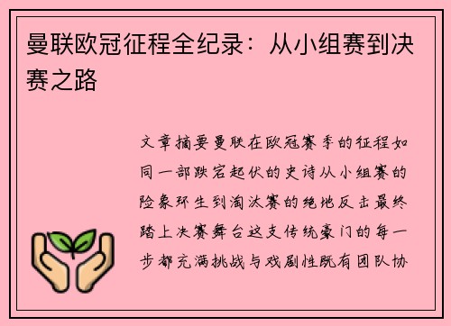 曼联欧冠征程全纪录：从小组赛到决赛之路