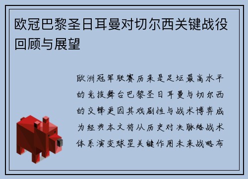 欧冠巴黎圣日耳曼对切尔西关键战役回顾与展望