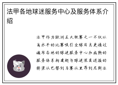 法甲各地球迷服务中心及服务体系介绍