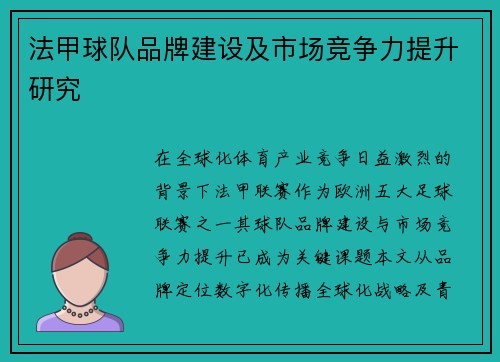 法甲球队品牌建设及市场竞争力提升研究