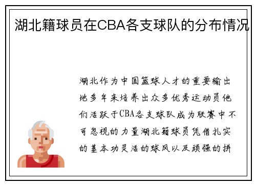湖北籍球员在CBA各支球队的分布情况