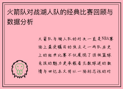 火箭队对战湖人队的经典比赛回顾与数据分析